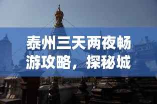 泰州三天两夜畅游攻略,探秘城市魅力之旅