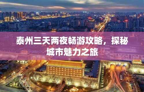泰州三天两夜畅游攻略,探秘城市魅力之旅