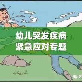 幼儿突发疾病紧急应对专题讲解，家长必备知识