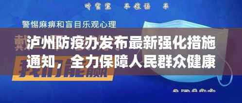 泸州防疫办发布最新强化措施通知,全力保障人民群众健康安全