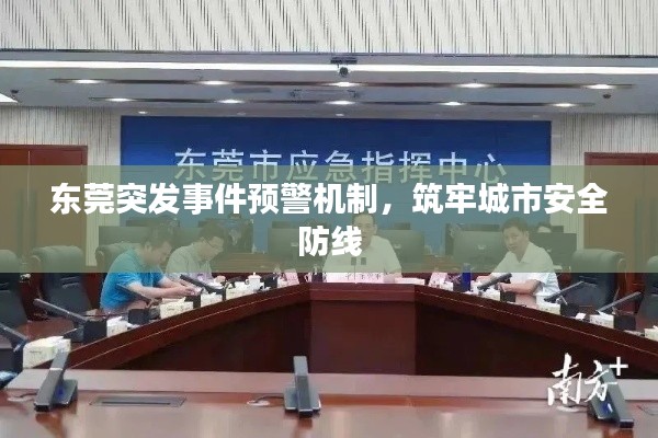 东莞突发事件预警机制，筑牢城市安全防线