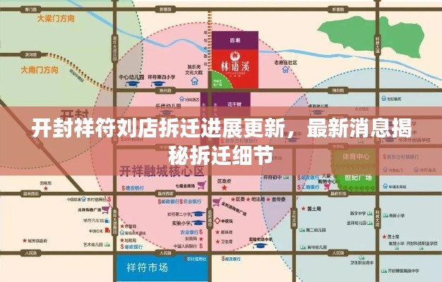 开封祥符刘店拆迁进展更新，最新消息揭秘拆迁细节