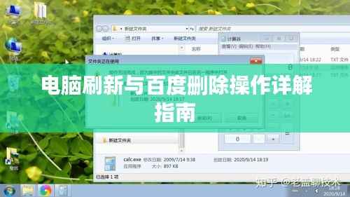 电脑刷新与百度删除操作详解指南