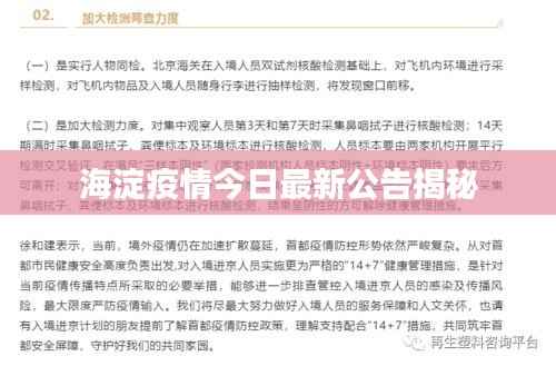 海淀疫情今日最新公告揭秘