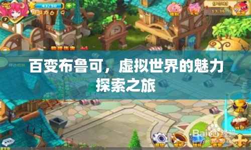 百变布鲁可，虚拟世界的魅力探索之旅