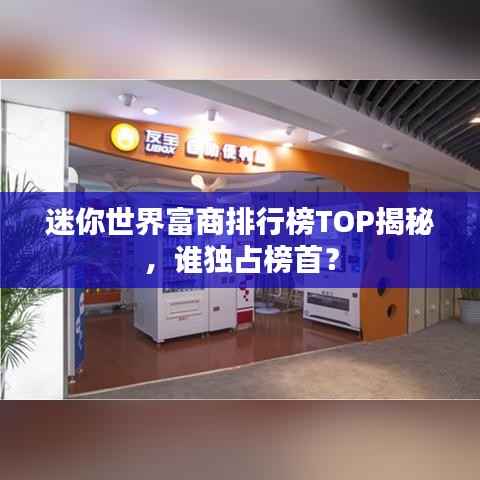 迷你世界富商排行榜TOP揭秘，谁独占榜首？