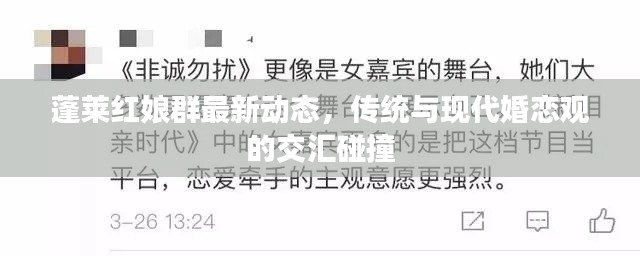 蓬莱红娘群最新动态，传统与现代婚恋观的交汇碰撞