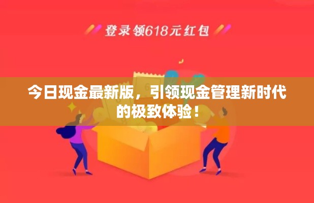 今日现金最新版，引领现金管理新时代的极致体验！