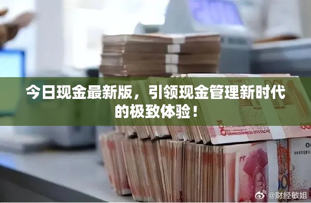 今日现金最新版,引领现金管理新时代的极致体验!