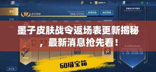 墨子皮肤战令返场表更新揭秘，最新消息抢先看！