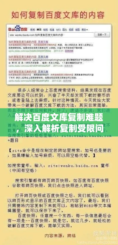 解决百度文库复制难题，深入解析复制受限问题