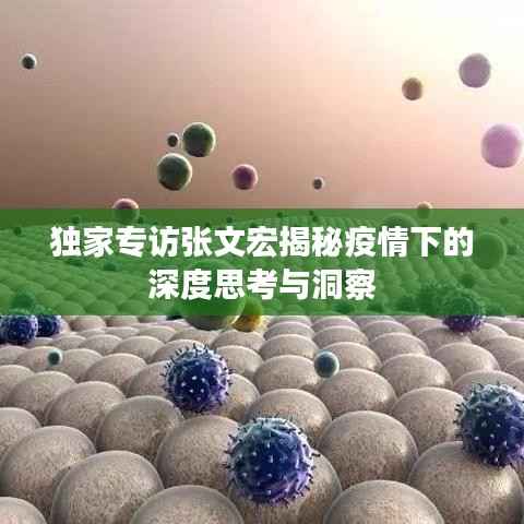 独家专访张文宏揭秘疫情下的深度思考与洞察