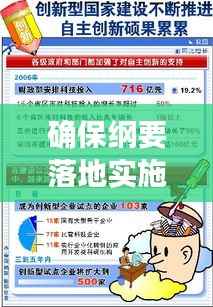 确保纲要落地实施，共创可持续发展未来蓝图