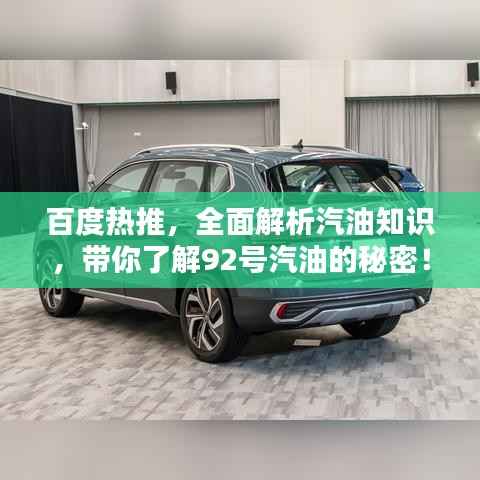 百度热推，全面解析汽油知识，带你了解92号汽油的秘密！