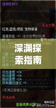 深渊探索指南，最新攻略揭秘，征服未知领域之旅