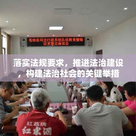 落实法规要求，推进法治建设，构建法治社会的关键举措