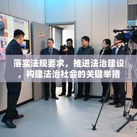 落实法规要求,推进法治建设,构建法治社会的关键举措