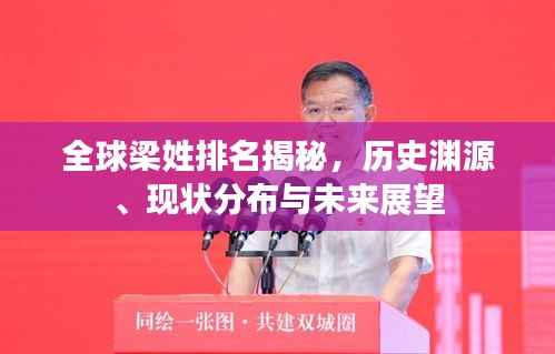全球梁姓排名揭秘，历史渊源、现状分布与未来展望