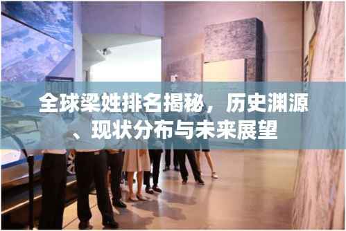 全球梁姓排名揭秘,历史渊源、现状分布与未来展望