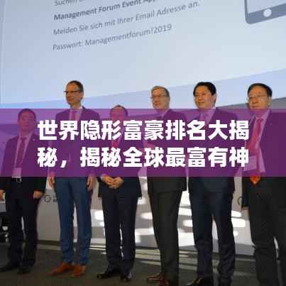 世界隐形富豪排名大揭秘，揭秘全球最富有神秘富豪榜单！