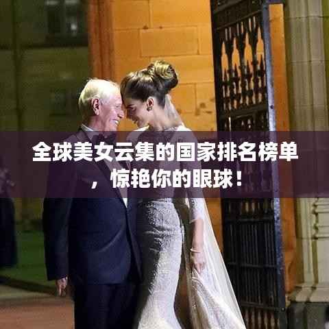 全球美女云集的国家排名榜单，惊艳你的眼球！