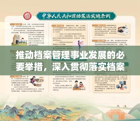 推动档案管理事业发展的必要举措，深入贯彻落实档案法宣传行动