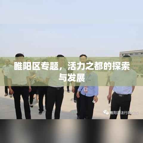 睢阳区专题，活力之都的探索与发展