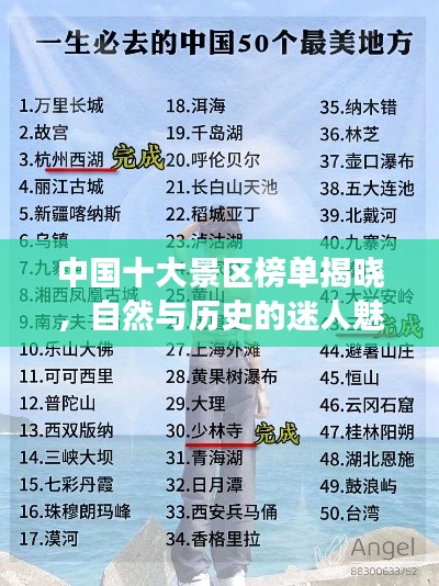 中国十大景区榜单揭晓，自然与历史的迷人魅力探索之旅