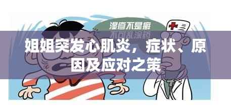 姐姐突发心肌炎，症状、原因及应对之策