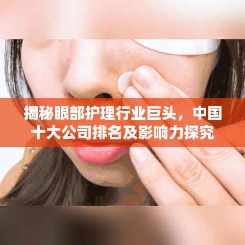 揭秘眼部护理行业巨头，中国十大公司排名及影响力探究