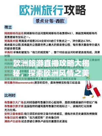 欧洲旅游直播攻略大揭秘，探索欧洲风情之美