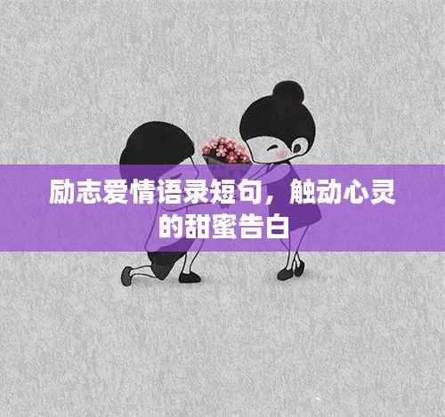 励志爱情语录短句，触动心灵的甜蜜告白
