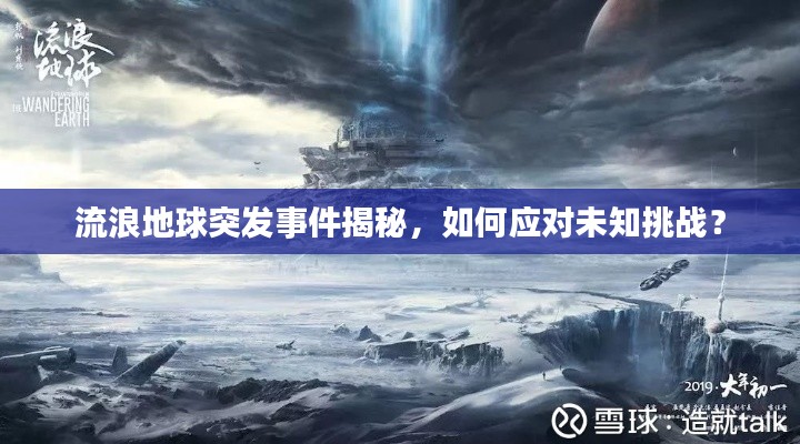 流浪地球突发事件揭秘,如何应对未知挑战?
