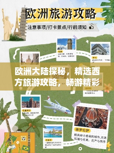 欧洲大陆探秘，精选西方旅游攻略，畅游精彩之旅