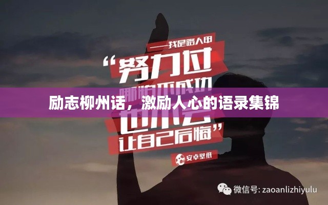 励志柳州话，激励人心的语录集锦