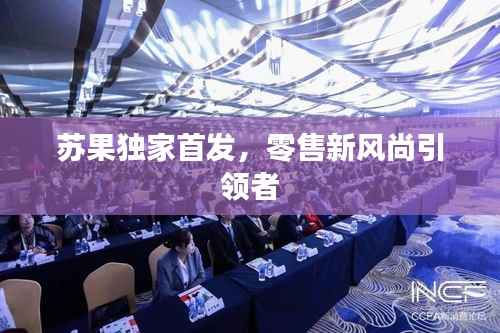 苏果独家首发,零售新风尚引领者