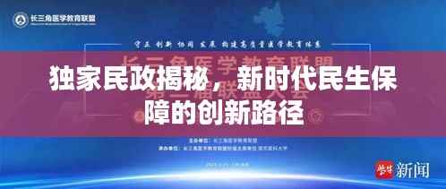 独家民政揭秘，新时代民生保障的创新路径