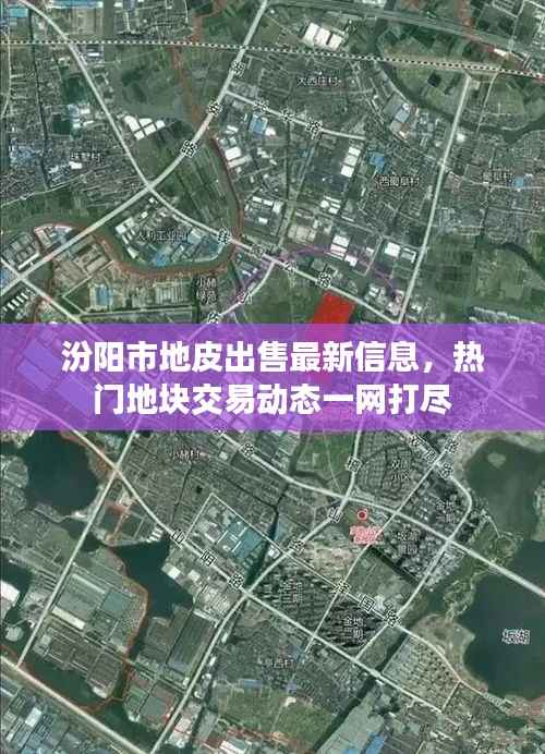 汾阳市地皮出售最新信息，热门地块交易动态一网打尽