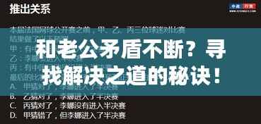 和老公矛盾不断？寻找解决之道的秘诀！