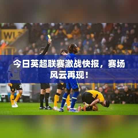 今日英超联赛激战快报，赛场风云再现！