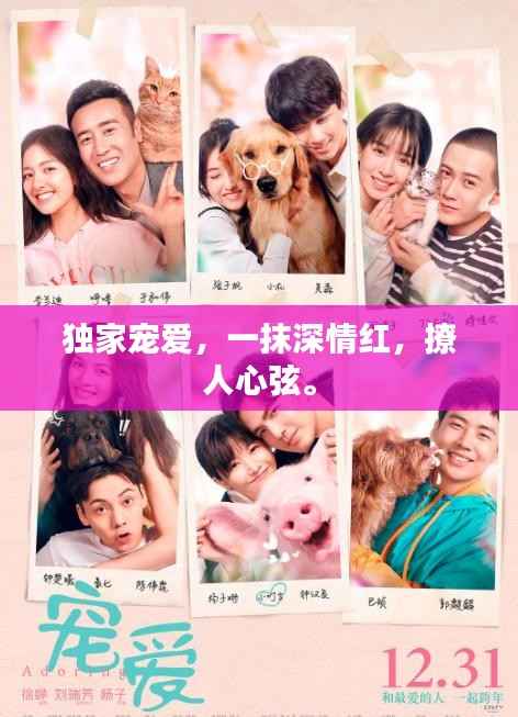 独家宠爱，一抹深情红，撩人心弦。