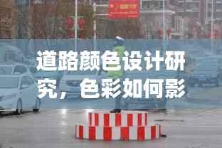 道路颜色设计研究，色彩如何影响行车安全与交通体验