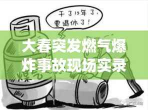 大春突发燃气爆炸事故现场实录，紧急应对过程全揭秘