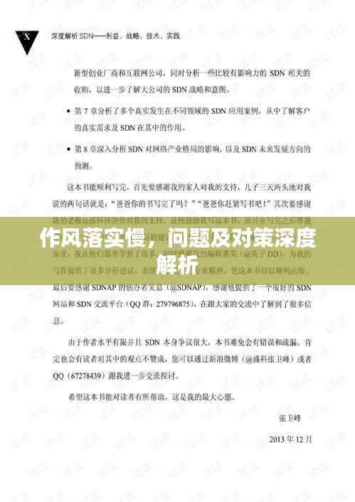 作风落实慢，问题及对策深度解析