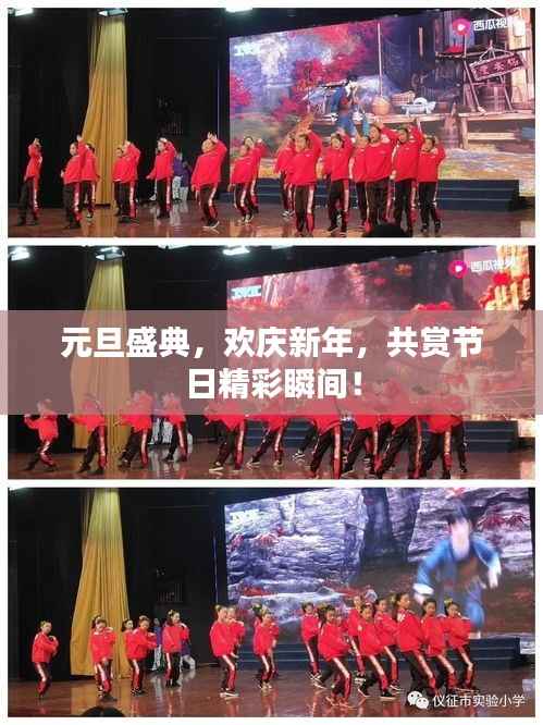 元旦盛典，欢庆新年，共赏节日精彩瞬间！