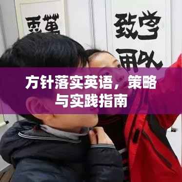 方针落实英语,策略与实践指南