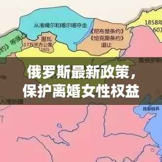 俄罗斯最新政策，保护离婚女性权益，倡导平等权益时代来临