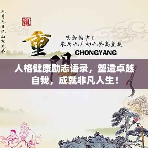 人格健康励志语录，塑造卓越自我，成就非凡人生！