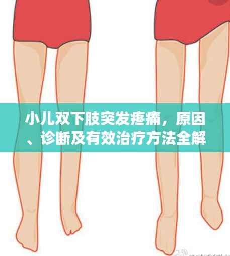 小儿双下肢突发疼痛,原因、诊断及有效治疗方法全解析