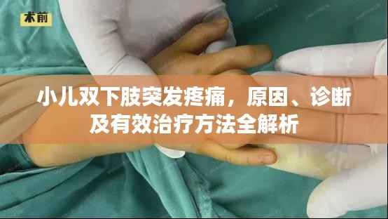 小儿双下肢突发疼痛,原因、诊断及有效治疗方法全解析